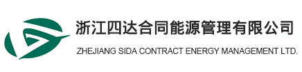 Zhejiang Sida Contract Energy Management Co., Ltd.