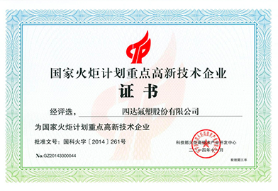 国家火炬计划重点高新技术企业