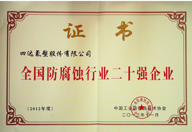 全国防腐蚀行业二十强企业
